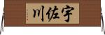 宇佐川 Horizontal Wall Scroll