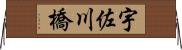 宇佐川橋 Horizontal Wall Scroll