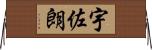 宇佐朗 Horizontal Wall Scroll