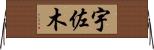 宇佐木 Horizontal Wall Scroll