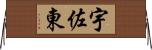 宇佐東 Horizontal Wall Scroll
