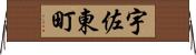 宇佐東町 Horizontal Wall Scroll