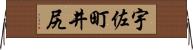 宇佐町井尻 Horizontal Wall Scroll