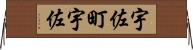 宇佐町宇佐 Horizontal Wall Scroll