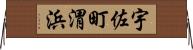 宇佐町渭浜 Horizontal Wall Scroll