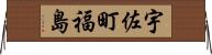 宇佐町福島 Horizontal Wall Scroll