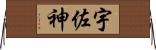 宇佐神 Horizontal Wall Scroll