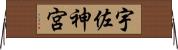 宇佐神宮 Horizontal Wall Scroll