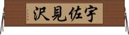 宇佐見沢 Horizontal Wall Scroll