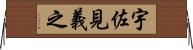 宇佐見義之 Horizontal Wall Scroll