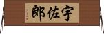 宇佐郎 Horizontal Wall Scroll