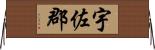 宇佐郡 Horizontal Wall Scroll