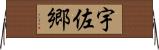 宇佐郷 Horizontal Wall Scroll
