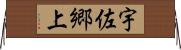 宇佐郷上 Horizontal Wall Scroll