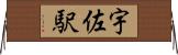 宇佐駅 Horizontal Wall Scroll