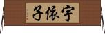 宇依子 Horizontal Wall Scroll