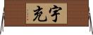 宇充 Horizontal Wall Scroll