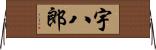 宇八郎 Horizontal Wall Scroll