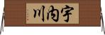 宇内川 Horizontal Wall Scroll