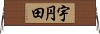 宇円田 Horizontal Wall Scroll