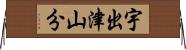 宇出津山分 Horizontal Wall Scroll