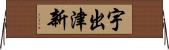 宇出津新 Horizontal Wall Scroll