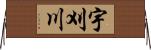 宇刈川 Horizontal Wall Scroll
