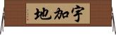宇加地 Horizontal Wall Scroll