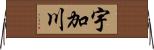宇加川 Horizontal Wall Scroll