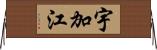 宇加江 Horizontal Wall Scroll