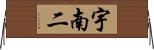 宇南二 Horizontal Wall Scroll