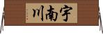 宇南川 Horizontal Wall Scroll