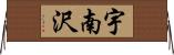 宇南沢 Horizontal Wall Scroll