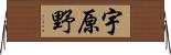 宇原野 Horizontal Wall Scroll