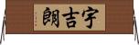 宇吉朗 Horizontal Wall Scroll