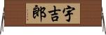 宇吉郎 Horizontal Wall Scroll