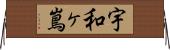 宇和ヶ嶌 Horizontal Wall Scroll