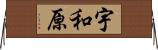 宇和原 Horizontal Wall Scroll