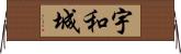 宇和城 Horizontal Wall Scroll