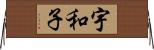 宇和子 Horizontal Wall Scroll