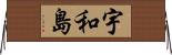 宇和島 Horizontal Wall Scroll
