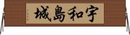 宇和島城 Horizontal Wall Scroll