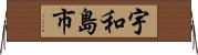 宇和島市 Horizontal Wall Scroll