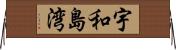 宇和島湾 Horizontal Wall Scroll