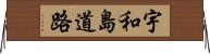 宇和島道路 Horizontal Wall Scroll