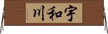 宇和川 Horizontal Wall Scroll