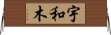 宇和木 Horizontal Wall Scroll