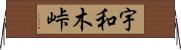 宇和木峠 Horizontal Wall Scroll