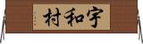 宇和村 Horizontal Wall Scroll