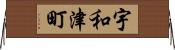 宇和津町 Horizontal Wall Scroll